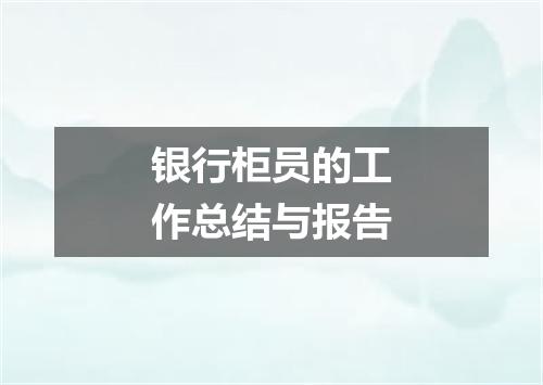 银行柜员的工作总结与报告