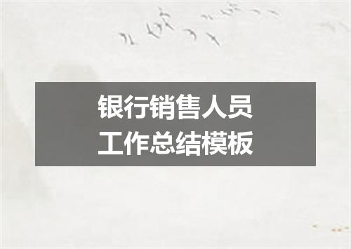 银行销售人员工作总结模板
