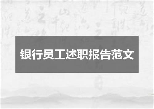 银行员工述职报告范文