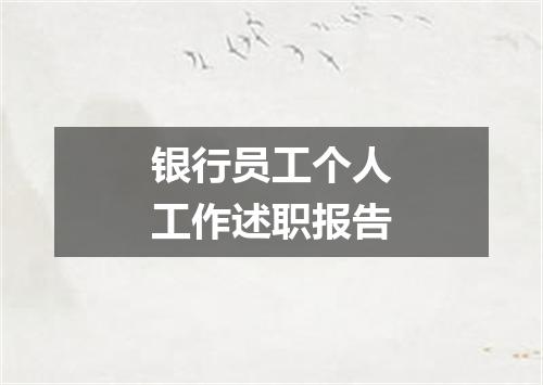 银行员工个人工作述职报告