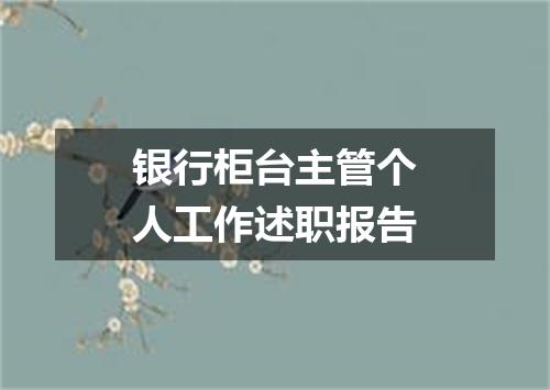 银行柜台主管个人工作述职报告