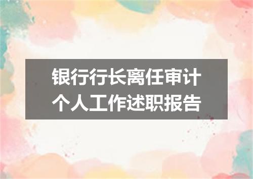 银行行长离任审计个人工作述职报告