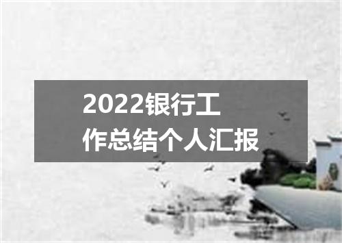 2022银行工作总结个人汇报