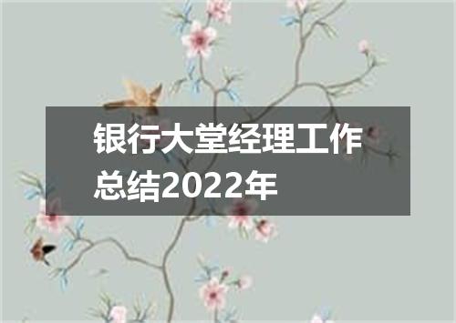 银行大堂经理工作总结2022年