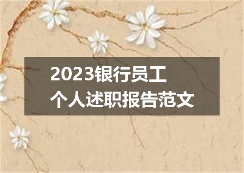 2023银行员工个人述职报告范文