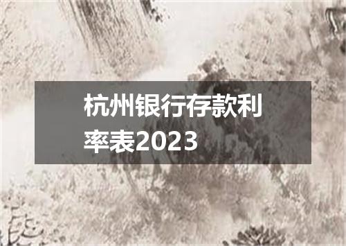 杭州银行存款利率表2023