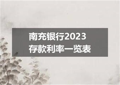南充银行2023存款利率一览表