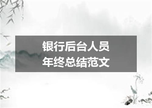 银行后台人员年终总结范文