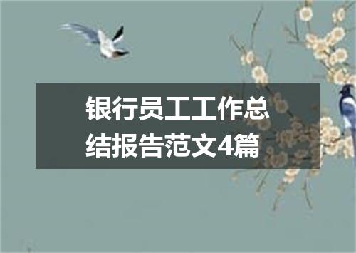 银行员工工作总结报告范文4篇