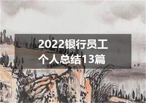 2022银行员工个人总结13篇