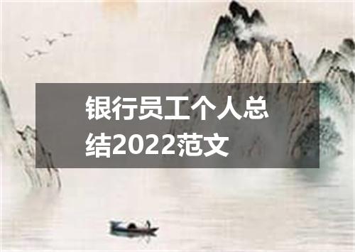 银行员工个人总结2022范文