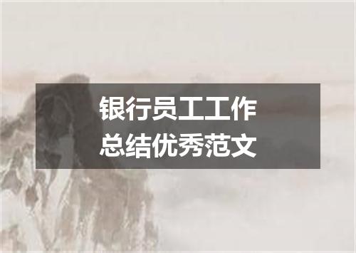 银行员工工作总结优秀范文