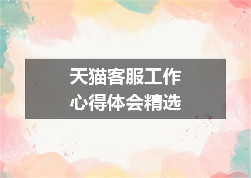 天猫客服工作心得体会精选