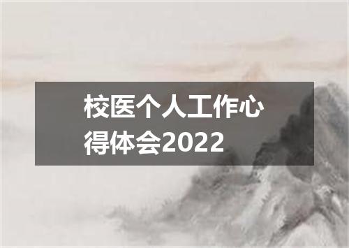 校医个人工作心得体会2022