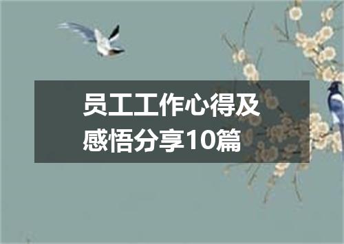 员工工作心得及感悟分享10篇