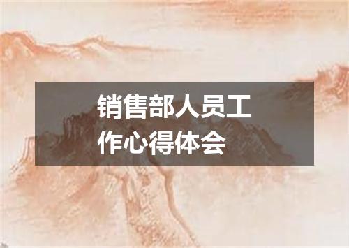 销售部人员工作心得体会