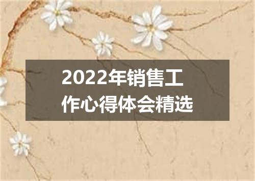 2022年销售工作心得体会精选