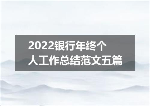 2022银行年终个人工作总结范文五篇