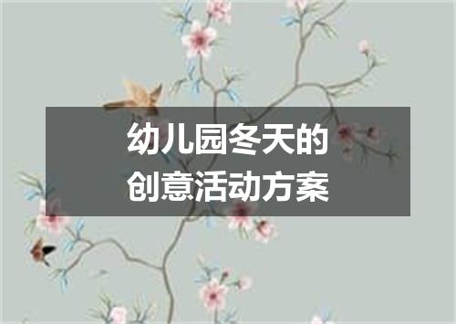 幼儿园冬天的创意活动方案