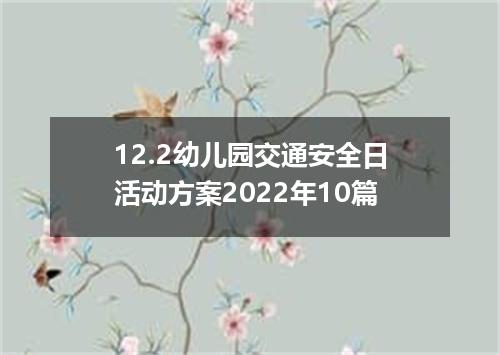 12.2幼儿园交通安全日活动方案2022年10篇