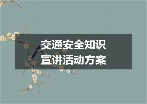 交通安全知识宣讲活动方案