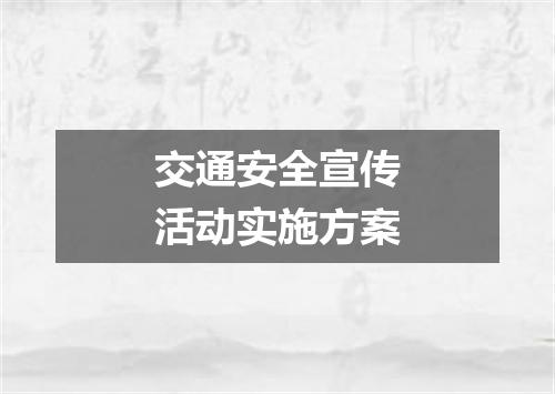 交通安全宣传活动实施方案