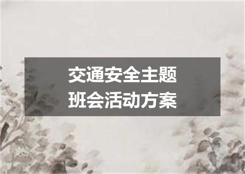 交通安全主题班会活动方案