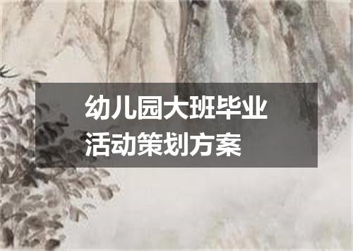 幼儿园大班毕业活动策划方案