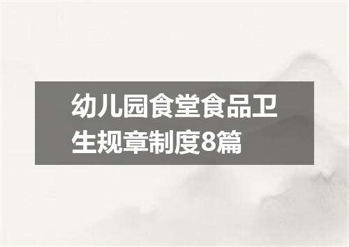 幼儿园食堂食品卫生规章制度8篇