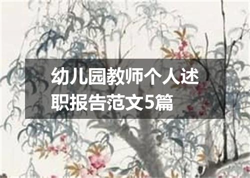 幼儿园教师个人述职报告范文5篇