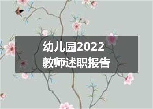 幼儿园2022教师述职报告