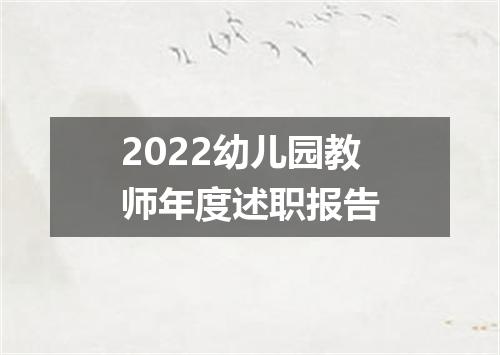2022幼儿园教师年度述职报告