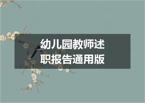 幼儿园教师述职报告通用版