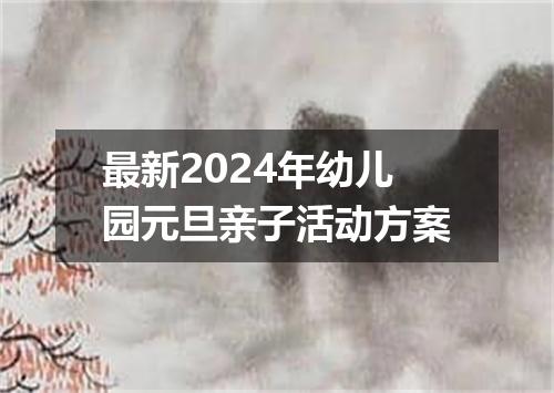 最新2024年幼儿园元旦亲子活动方案