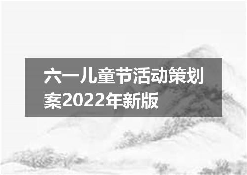 六一儿童节活动策划案2022年新版