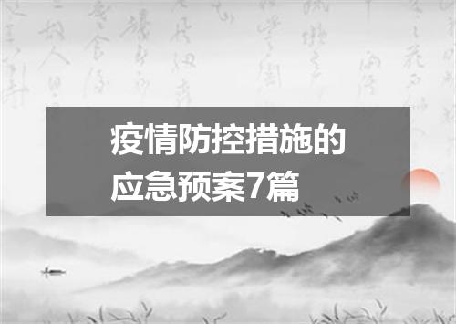 疫情防控措施的应急预案7篇