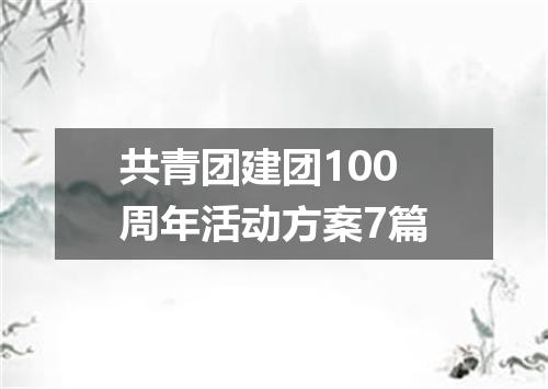共青团建团100周年活动方案7篇