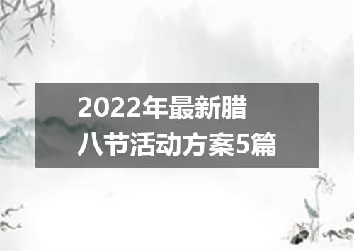 2022年最新腊八节活动方案5篇