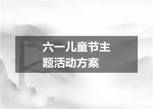 六一儿童节主题活动方案