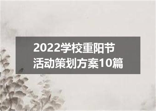 2022学校重阳节活动策划方案10篇