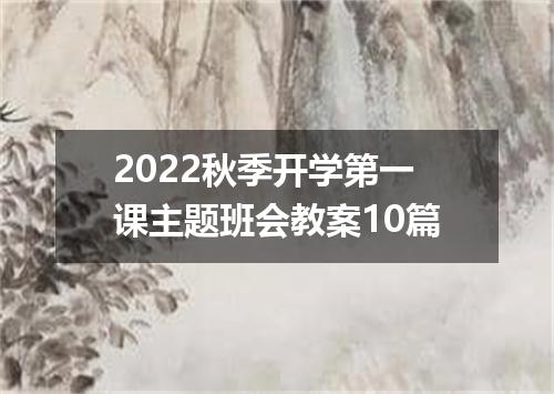 2022秋季开学第一课主题班会教案10篇