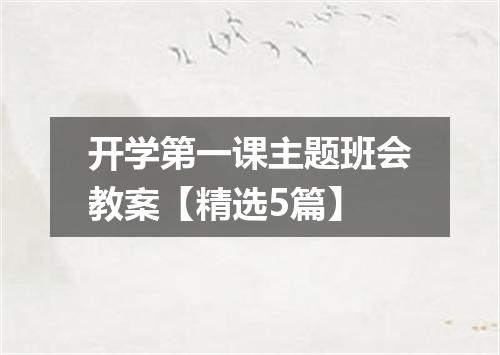 开学第一课主题班会教案【精选5篇】