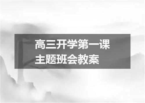 高三开学第一课主题班会教案