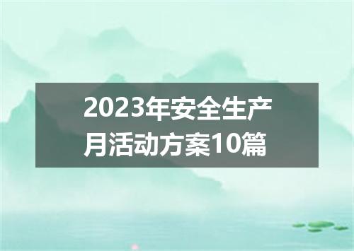 2023年安全生产月活动方案10篇