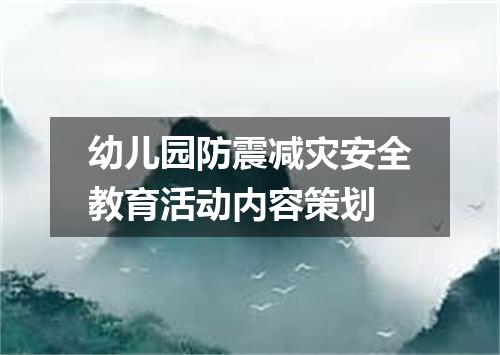 幼儿园防震减灾安全教育活动内容策划