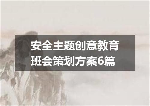 安全主题创意教育班会策划方案6篇