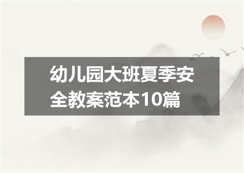 幼儿园大班夏季安全教案范本10篇