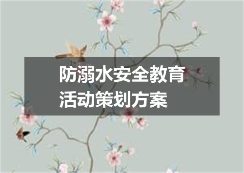 防溺水安全教育活动策划方案