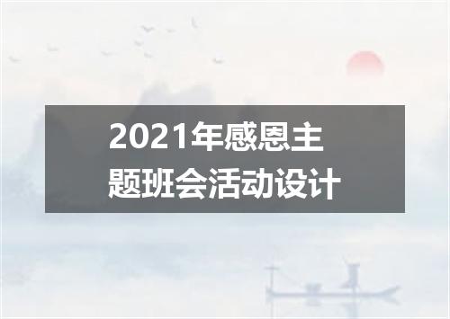 2021年感恩主题班会活动设计