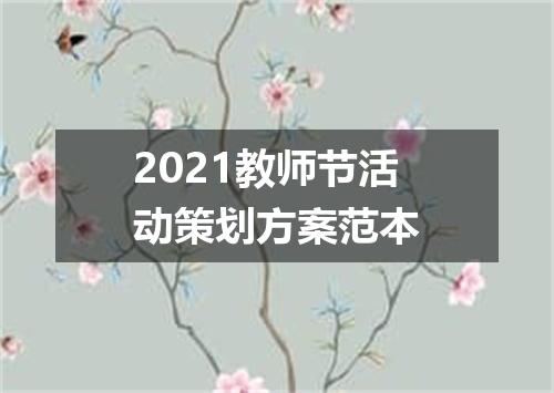 2021教师节活动策划方案范本